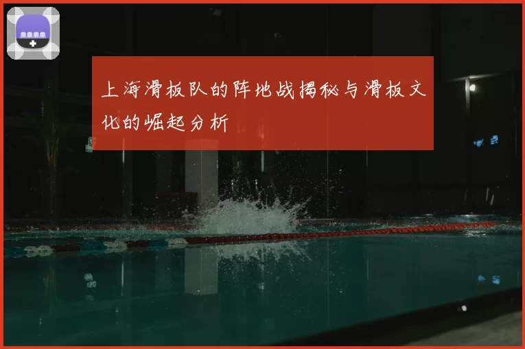 上海滑板队的阵地战揭秘与滑板文化的崛起分析