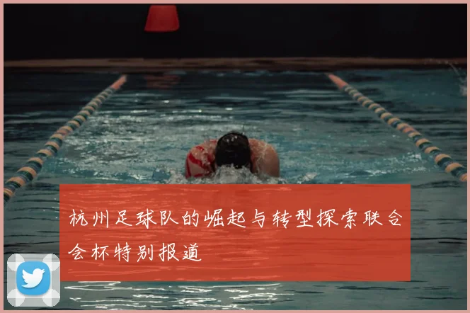 杭州足球队的崛起与转型探索联合会杯特别报道