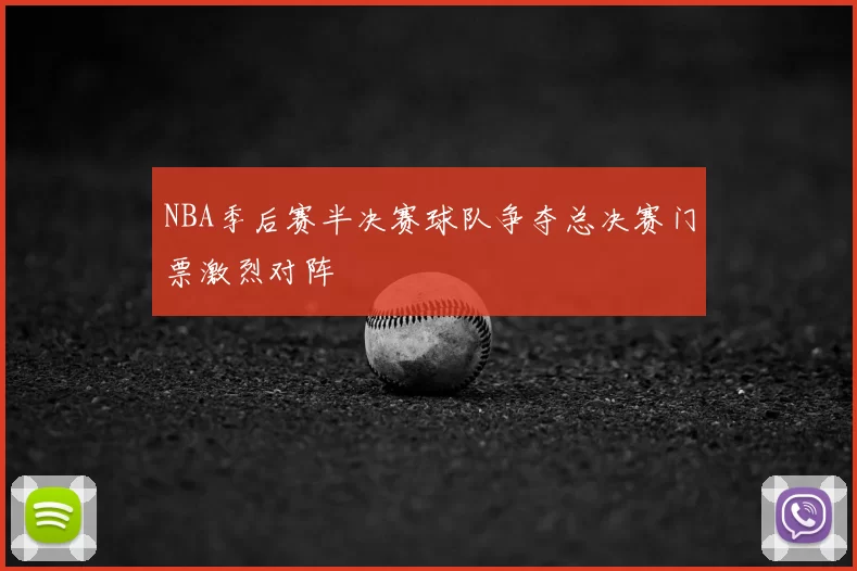 NBA季后赛半决赛球队争夺总决赛门票激烈对阵