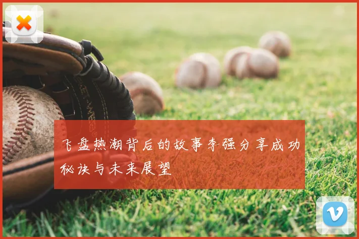 飞盘热潮背后的故事李强分享成功秘诀与未来展望