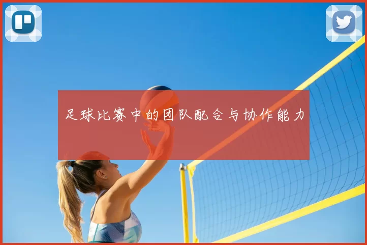 足球比赛中的团队配合与协作能力