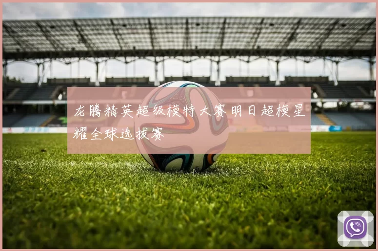 龙腾精英超级模特大赛明日超模星耀全球选拔赛