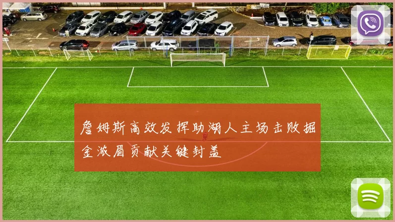 詹姆斯高效发挥助湖人主场击败掘金浓眉贡献关键封盖
