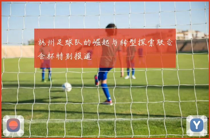 杭州足球队的崛起与转型探索联合会杯特别报道