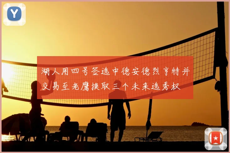 湖人用四号签选中德安德烈亨特并交易至老鹰换取三个未来选秀权
