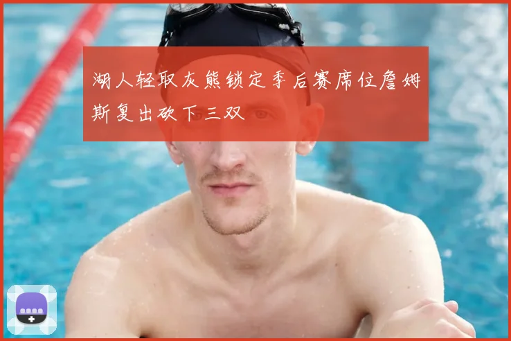 湖人轻取灰熊锁定季后赛席位詹姆斯复出砍下三双