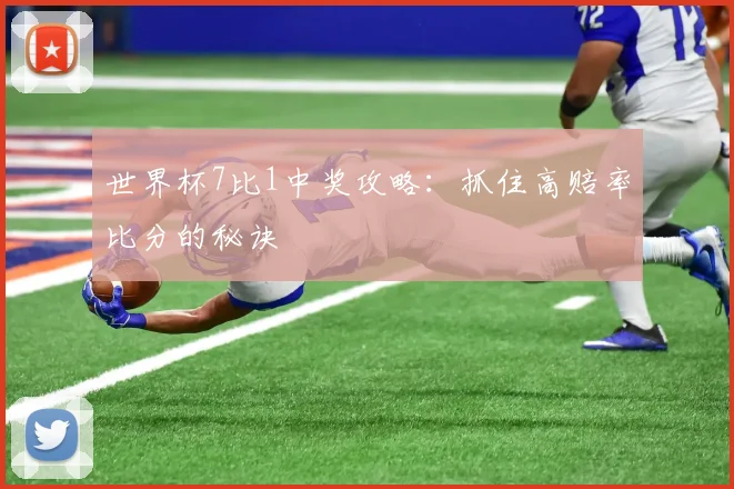 世界杯7比1中奖攻略:抓住高赔率比分的秘诀