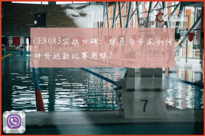 CE8083实战口碑：球员与专家如何评价这款比赛用球？