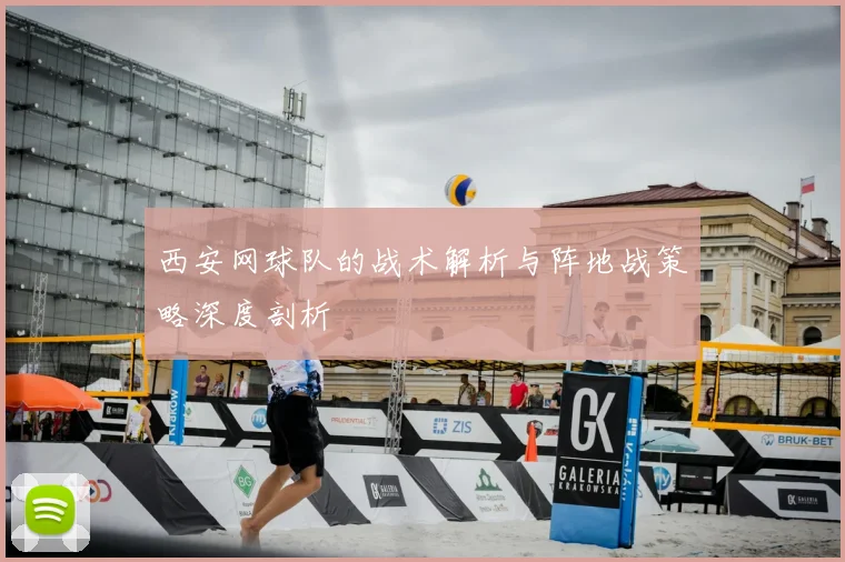 西安网球队的战术解析与阵地战策略深度剖析