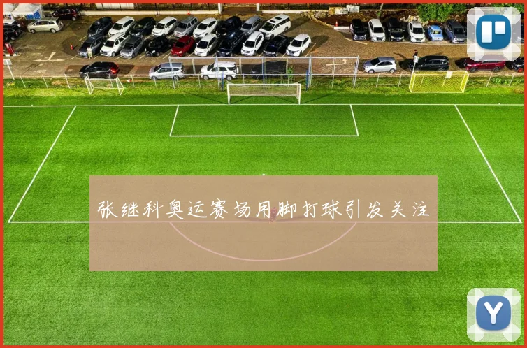 张继科奥运赛场用脚打球引发关注