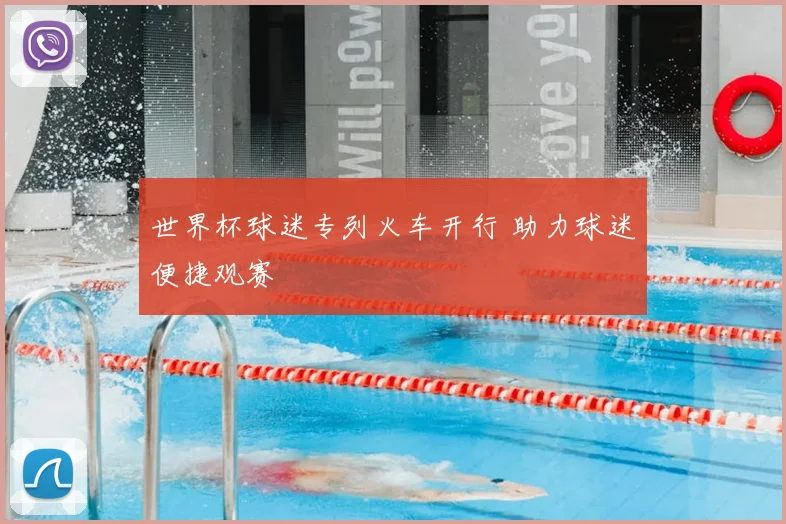 世界杯球迷专列火车开行 助力球迷便捷观赛