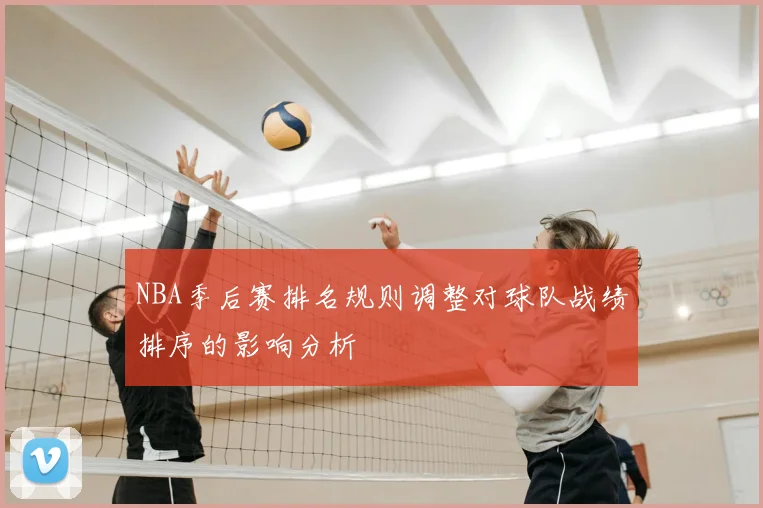 NBA季后赛排名规则调整对球队战绩排序的影响分析