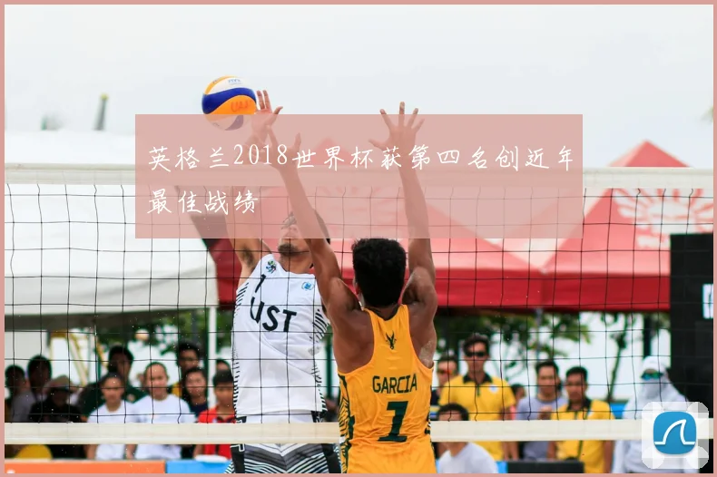 英格兰2018世界杯获第四名创近年最佳战绩