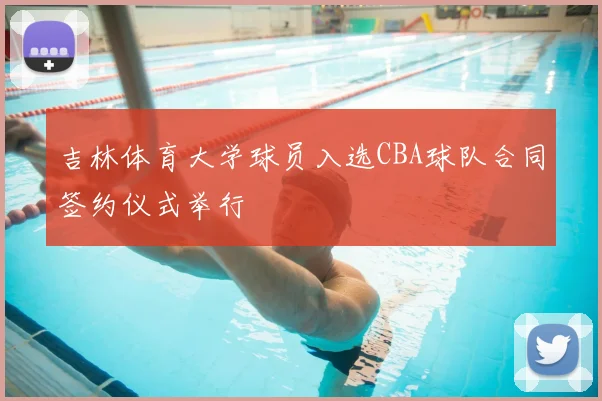吉林体育大学球员入选CBA球队合同签约仪式举行