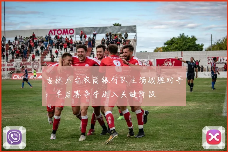 吉林九台农商银行队主场战胜对手，季后赛争夺进入关键阶段