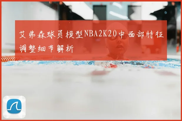 艾弗森球员模型NBA2K20中面部特征调整细节解析