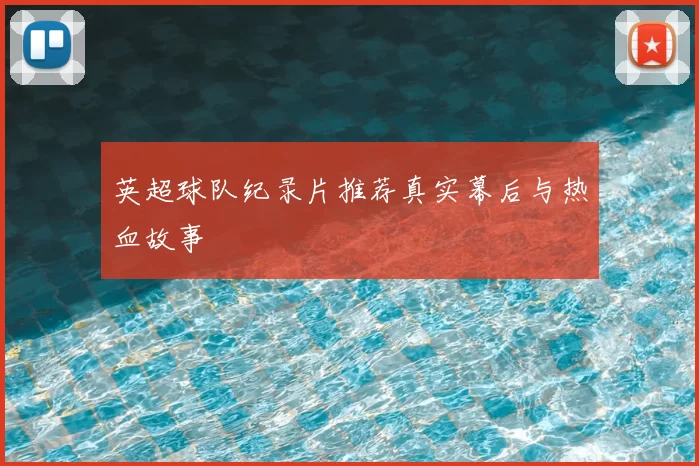 英超球队纪录片推荐真实幕后与热血故事