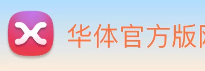 华体官方版网站 Logo